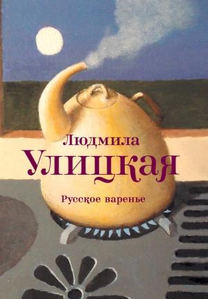 Обложка книги «Русское варенье» — Людмила Улицкая