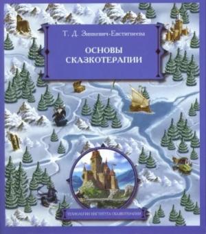 Обложка книги «Основы сказкотерапии» — Татьяна Зинкевич-Евстигнеева