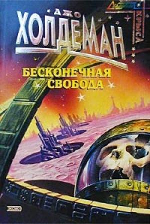 Обложка книги «Бесконечная свобода» — Джо Холдеман