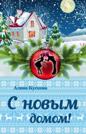 Обложка книги «С новым домом!» — Алина Кускова