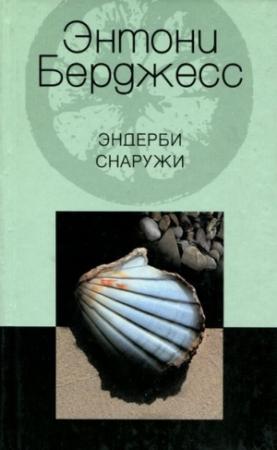 Обложка книги «Эндерби снаружи» — Энтони Берджесс