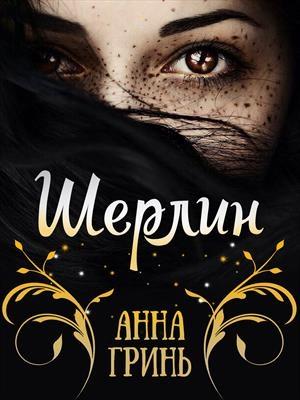 Обложка книги «Шерлин» — Анна Геннадьевна Гринь