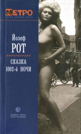 Обложка книги «Сказка 1002-й ночи» — Йозеф Рот