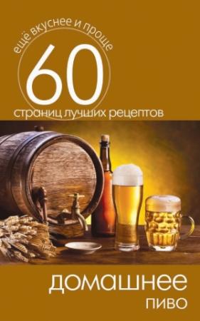 Обложка книги «Домашнее пиво» — Сергей Кашин