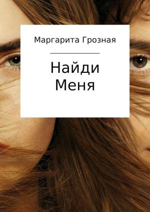 Обложка книги «Найди меня» — Маргарита Грозная
