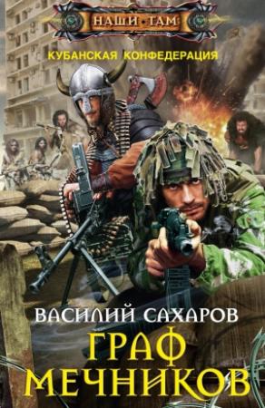 Обложка книги «Граф Мечников» — Василий Сахаров