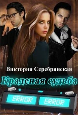 Обложка книги «Краденая судьба» — Виктория Серебрянская