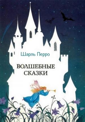 Обложка книги «Волшебные сказки» — Шарль Перро