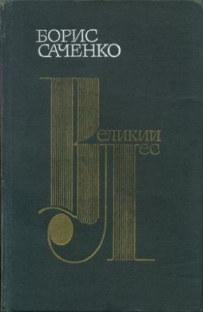 Обложка книги «Великий лес» — Борис Саченко