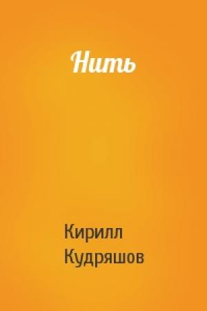 Обложка книги «Нить» — Кирилл Кудряшов