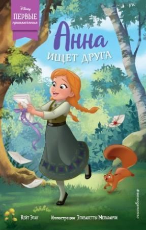 Обложка книги «Анна ищет друга» — Кейт Эган