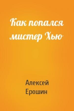 Обложка книги «Как попался мистер Хью» — Алексей Ерошин