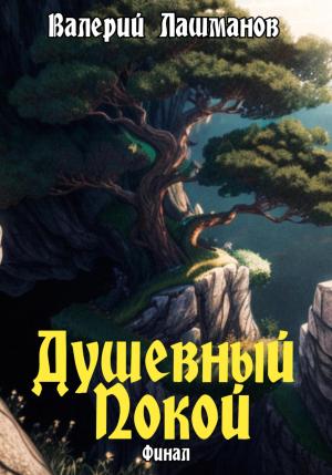 Обложка книги «Душевный Покой. Финал» — Валерий Лашманов