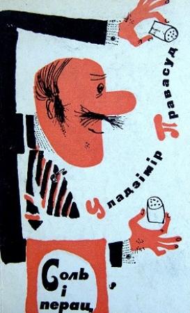 Обложка книги «Соль і перац» — Уладзімір Рыгоравіч Правасуд