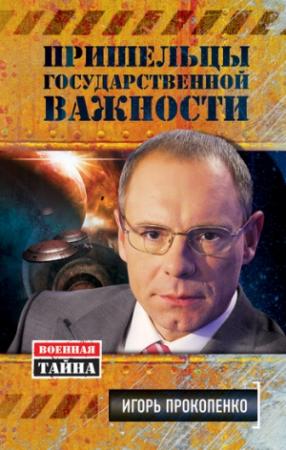 Обложка книги «Пришельцы государственной важности» — Игорь Прокопенко