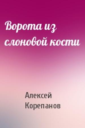 Обложка книги «Ворота из слоновой кости» — Алексей Корепанов