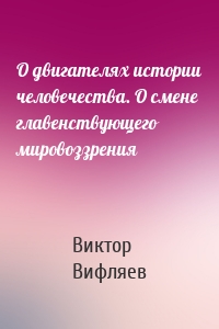 О двигателях истории человечества. О смене главенствующего мировоззрения