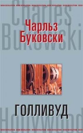 Обложка книги «Голливуд» — Чарльз Буковски