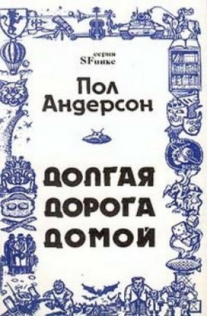 Обложка книги «Долгая дорога домой» — Пол Андерсон