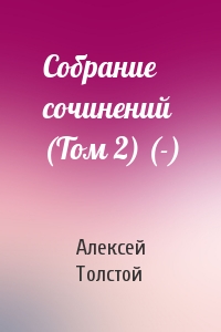 Алексей Николаевич Толстой - Собрание сочинений (Том 2) (-)