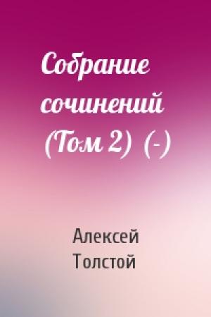 Обложка книги «Собрание сочинений (Том 2) (-)» — Алексей Николаевич Толстой