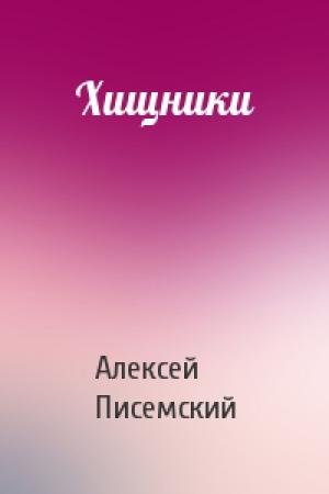 Обложка книги «Хищники» — Алексей Писемский