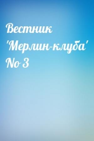 Обложка книги «Вестник 'Мерлин-клуба' No 3»
