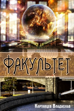 Обложка книги «Факультет» — Владислав Картавцев