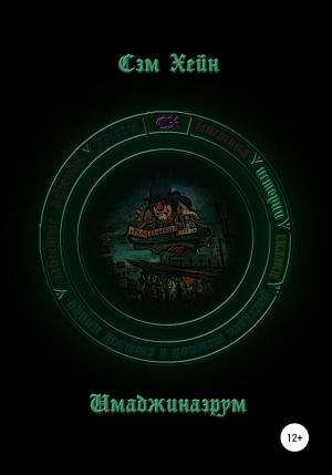 Обложка книги «Имаджинаэрум» — Сэм Хейн