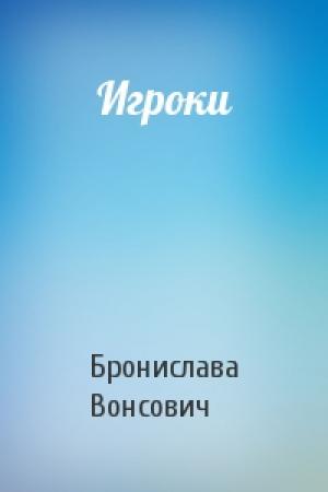 Обложка книги «Игроки» — Бронислава Вонсович