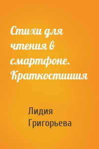 Стихи для чтения в смартфоне. Краткостишия