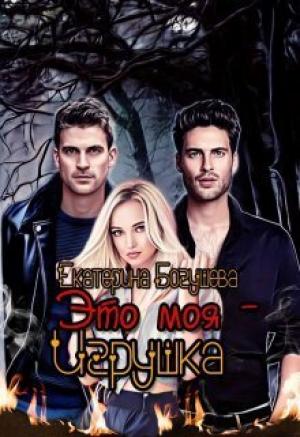 Обложка книги «Это моя игрушка (СИ)» — Екатерина Богушева