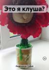 Софья Андреевна - Это я клуша?