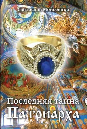 Обложка книги «Последняя тайна Патриарха» — Святослав Моисеенко