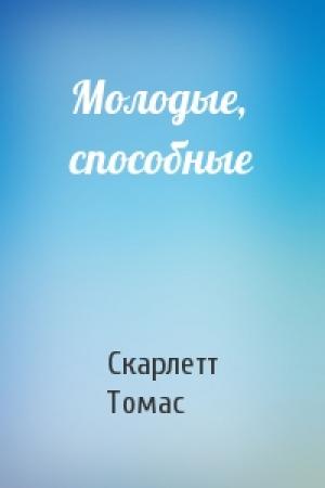Обложка книги «Молодые, способные» — Скарлетт Томас