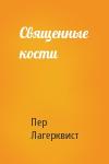Пер Лагерквист - Священные кости