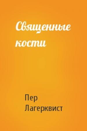 Обложка книги «Священные кости» — Пер Лагерквист