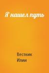 Вестник Илии - Я нашел путь