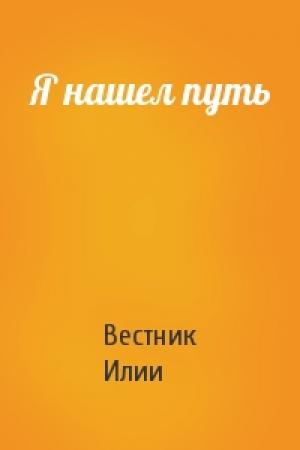 Обложка книги «Я нашел путь» — Вестник Илии