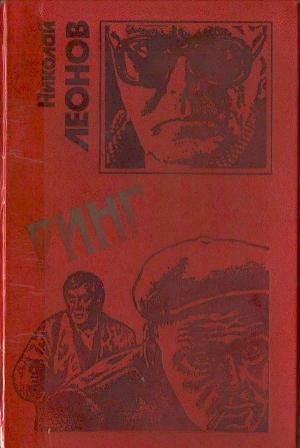 Обложка книги «Ринг» — Николай Леонов
