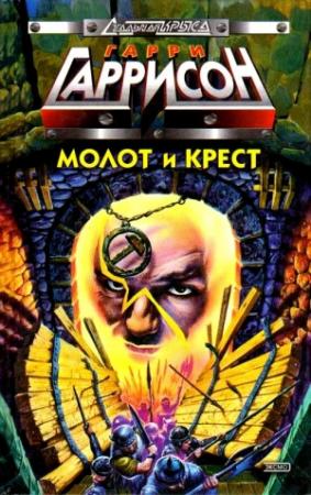 Обложка книги «Молот и крест» — Гарри Гаррисон, Том Шиппи