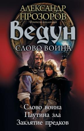 Обложка книги «Ведун. Слово воина: Слово воина. Паутина зла. Заклятие предков» — Игорь Пронин, Александр Прозоров