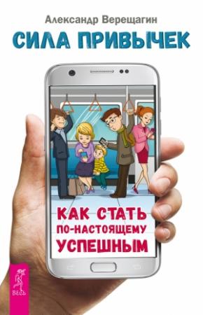 Обложка книги «Сила привычек. Как стать по-настоящему успешным» — Александр Верещагин