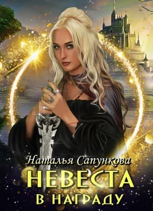 Обложка книги «Невеста в награду» — Наталья Сапункова