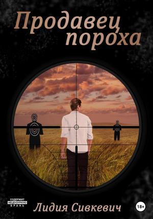 Обложка книги «Продавец пороха» — Лидия Сивкевич