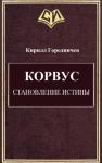 Кирилл Городничев - Корвус. Становление истины