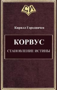 Корвус. Становление истины