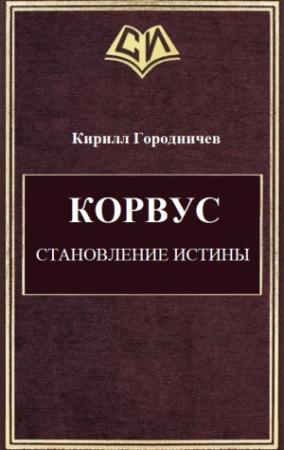 Обложка книги «Корвус. Становление истины» — Кирилл Городничев