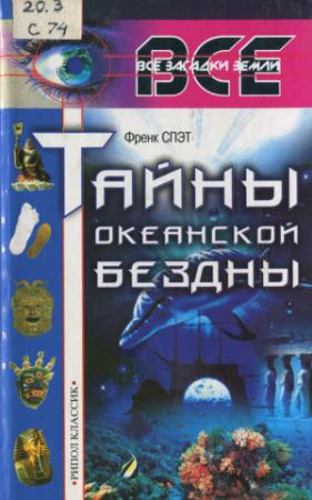 Обложка книги «Тайны океанской бездны» — Френк Спэт