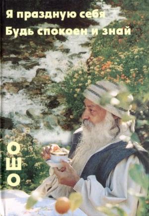 Обложка книги «Я праздную себя. Будь спокоен и знай» — Бхагван Шри Раджниш